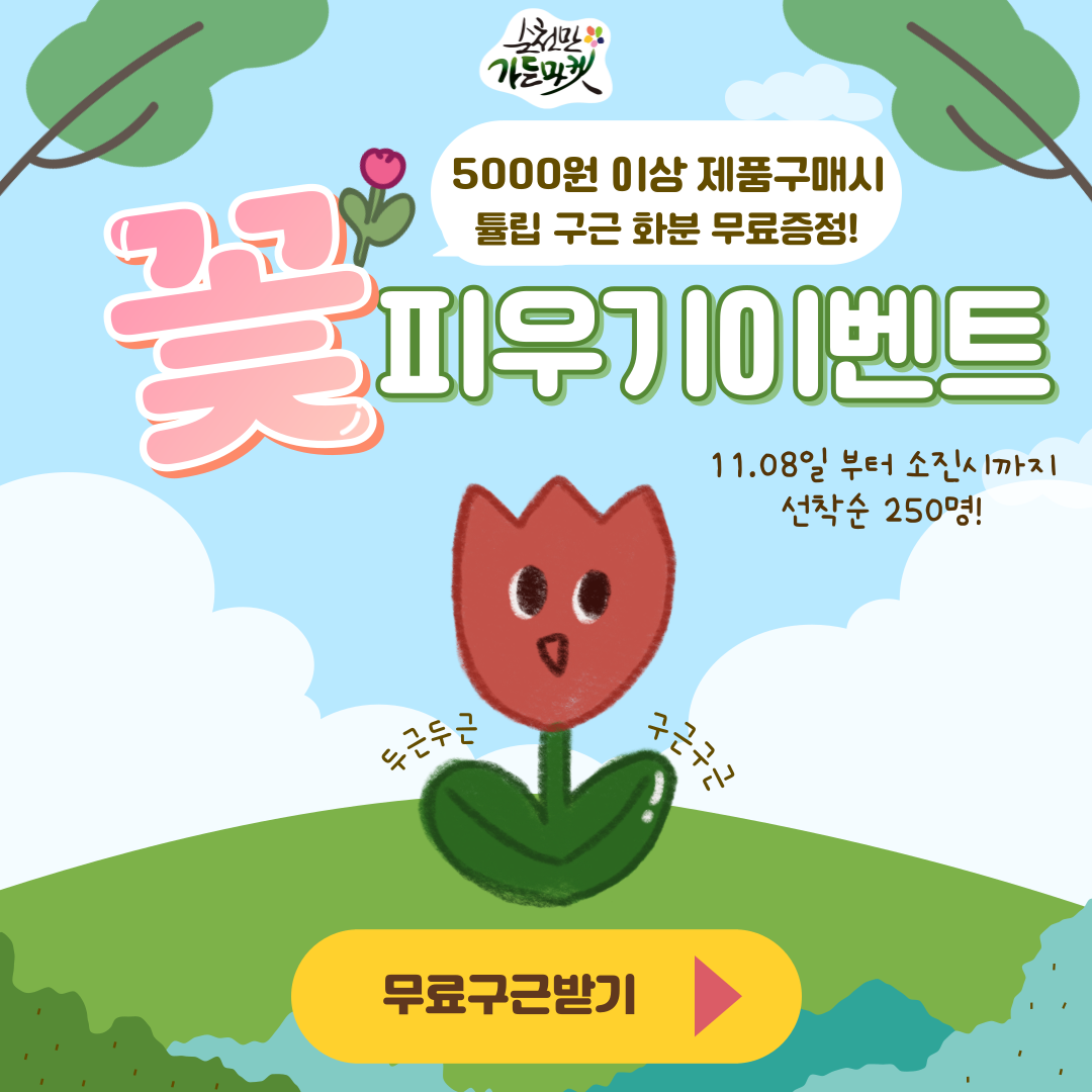 봄이 기다려지는 꽃 피우기 이벤트 개최♥
