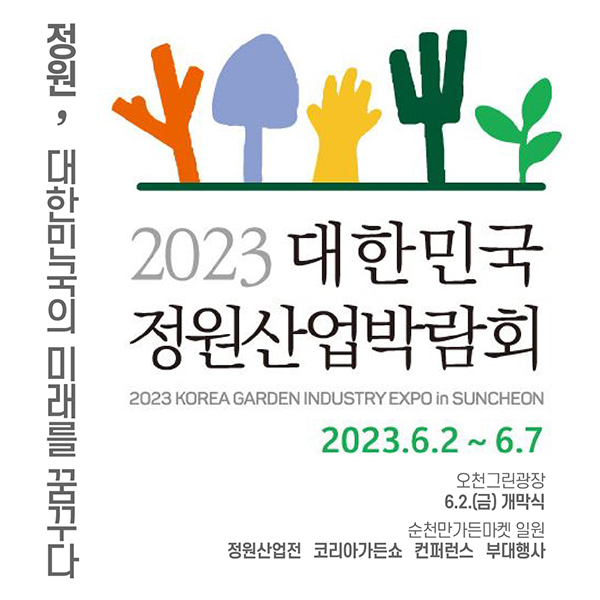 2023 대한민국정원산업박람회 개최 순천만가든마켓