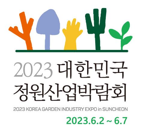 2023 대한민국 정원산업박람회