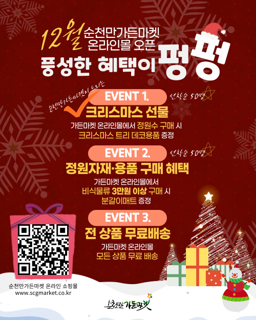 순천만가든마켓(주) 온라인 쇼핑몰 오픈 이벤트 크리스마스 트리 장식 증정 / 구매혜택 / 전 상품 무료배송