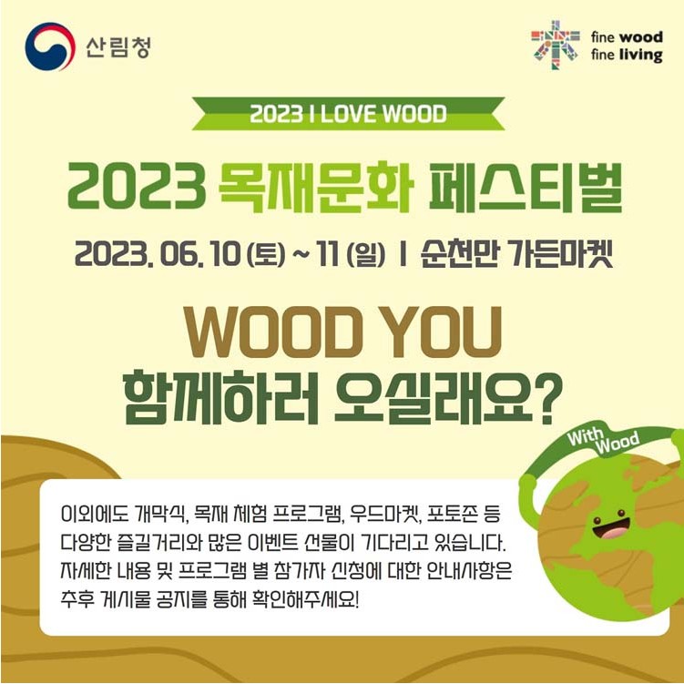 산림청, 2023 목재문화페스티벌 ~
